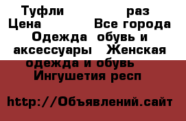 Туфли Baldan 38,5 раз › Цена ­ 5 000 - Все города Одежда, обувь и аксессуары » Женская одежда и обувь   . Ингушетия респ.